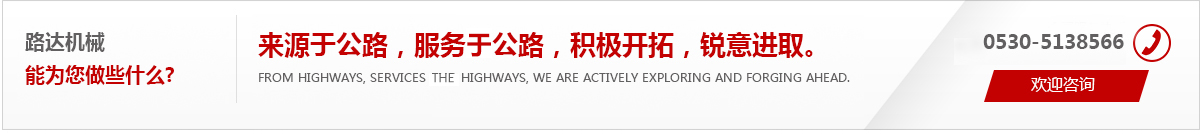 來(lái)源于公路，服務(wù)于公路，積極開(kāi)拓，銳意進(jìn)取。
