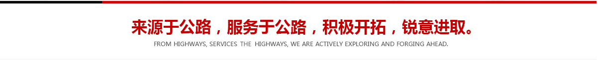 來(lái)源于公路，服務(wù)于公路，積極開(kāi)拓，銳意進(jìn)取
